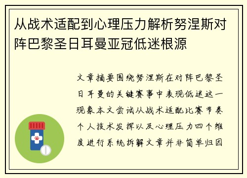 从战术适配到心理压力解析努涅斯对阵巴黎圣日耳曼亚冠低迷根源 从战术适配到心理压力解析努涅斯对阵巴黎圣日耳曼亚冠低迷根源