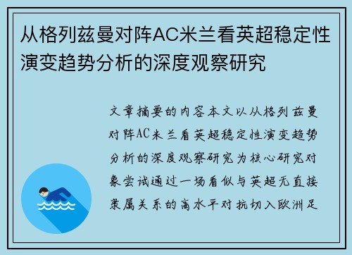 从格列兹曼对阵AC米兰看英超稳定性演变趋势分析的深度观察研究