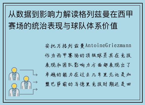 从数据到影响力解读格列兹曼在西甲赛场的统治表现与球队体系价值 从数据到影响力解读格列兹曼在西甲赛场的统治表现与球队体系价值