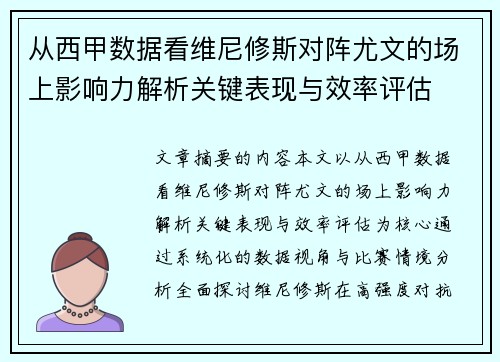从西甲数据看维尼修斯对阵尤文的场上影响力解析关键表现与效率评估