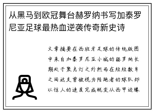 从黑马到欧冠舞台赫罗纳书写加泰罗尼亚足球最热血逆袭传奇新史诗 从黑马到欧冠舞台赫罗纳书写加泰罗尼亚足球最热血逆袭传奇新史诗