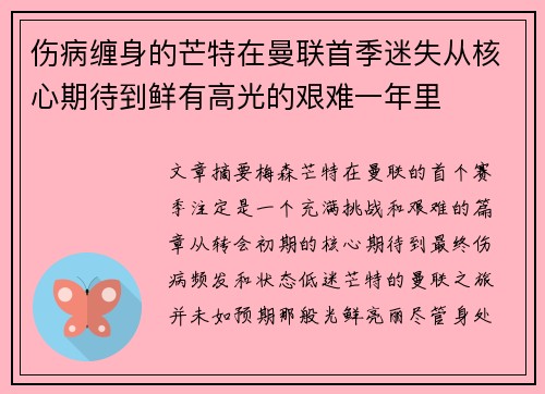伤病缠身的芒特在曼联首季迷失从核心期待到鲜有高光的艰难一年里