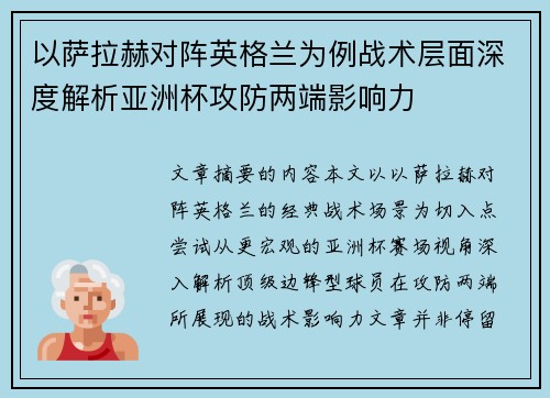 以萨拉赫对阵英格兰为例战术层面深度解析亚洲杯攻防两端影响力