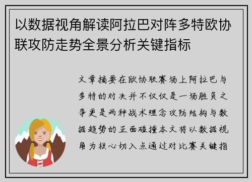 以数据视角解读阿拉巴对阵多特欧协联攻防走势全景分析关键指标