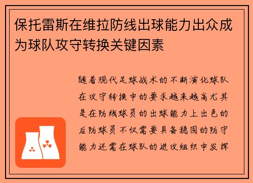 保托雷斯在维拉防线出球能力出众成为球队攻守转换关键因素