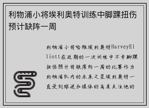 利物浦小将埃利奥特训练中脚踝扭伤预计缺阵一周 利物浦小将埃利奥特训练中脚踝扭伤预计缺阵一周