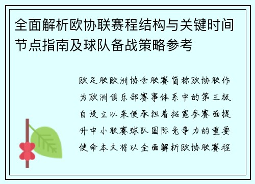 全面解析欧协联赛程结构与关键时间节点指南及球队备战策略参考