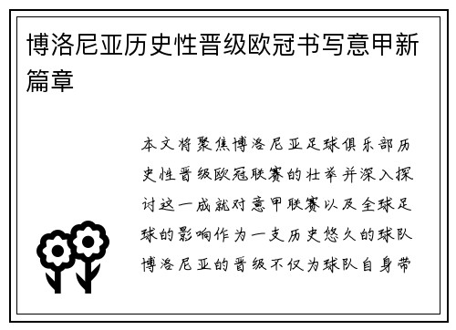 博洛尼亚历史性晋级欧冠书写意甲新篇章