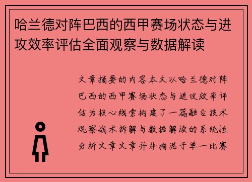 哈兰德对阵巴西的西甲赛场状态与进攻效率评估全面观察与数据解读