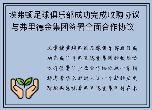 埃弗顿足球俱乐部成功完成收购协议 与弗里德金集团签署全面合作协议