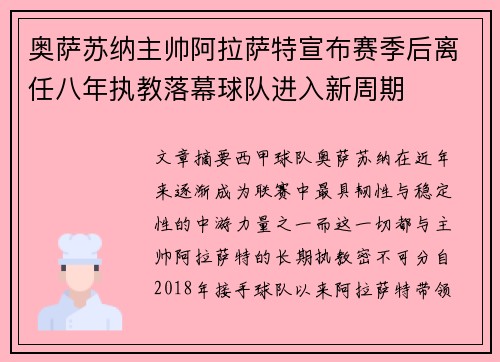 奥萨苏纳主帅阿拉萨特宣布赛季后离任八年执教落幕球队进入新周期