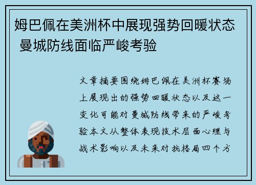 姆巴佩在美洲杯中展现强势回暖状态 曼城防线面临严峻考验