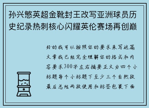 孙兴慜英超金靴封王改写亚洲球员历史纪录热刺核心闪耀英伦赛场再创巅峰