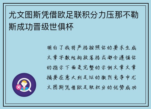 尤文图斯凭借欧足联积分力压那不勒斯成功晋级世俱杯