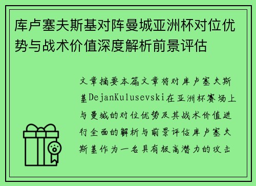 库卢塞夫斯基对阵曼城亚洲杯对位优势与战术价值深度解析前景评估