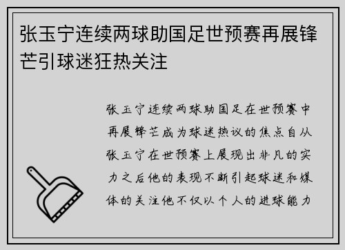张玉宁连续两球助国足世预赛再展锋芒引球迷狂热关注