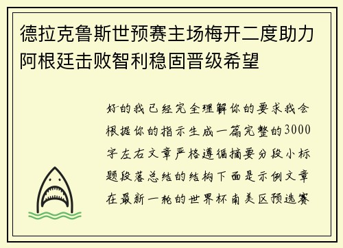 德拉克鲁斯世预赛主场梅开二度助力阿根廷击败智利稳固晋级希望