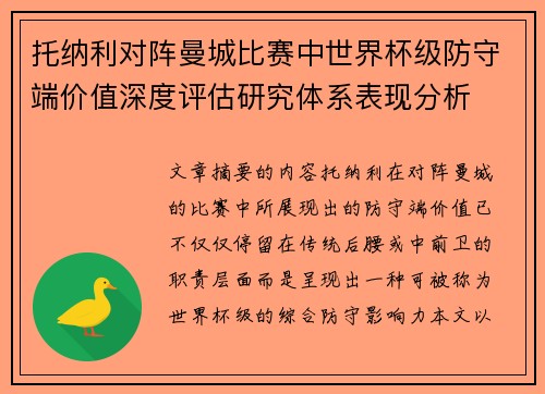 托纳利对阵曼城比赛中世界杯级防守端价值深度评估研究体系表现分析 托纳利对阵曼城比赛中世界杯级防守端价值深度评估研究体系表现分析