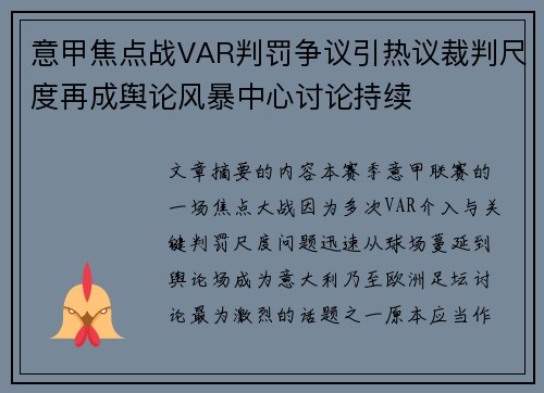 意甲焦点战VAR判罚争议引热议裁判尺度再成舆论风暴中心讨论持续 意甲焦点战VAR判罚争议引热议裁判尺度再成舆论风暴中心讨论持续