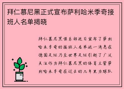 拜仁慕尼黑正式宣布萨利哈米季奇接班人名单揭晓 拜仁慕尼黑正式宣布萨利哈米季奇接班人名单揭晓