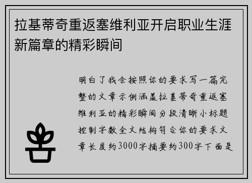 拉基蒂奇重返塞维利亚开启职业生涯新篇章的精彩瞬间