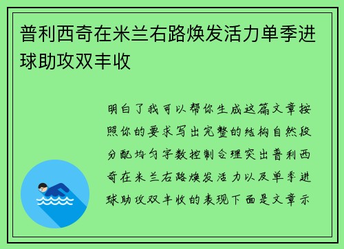 普利西奇在米兰右路焕发活力单季进球助攻双丰收 普利西奇在米兰右路焕发活力单季进球助攻双丰收