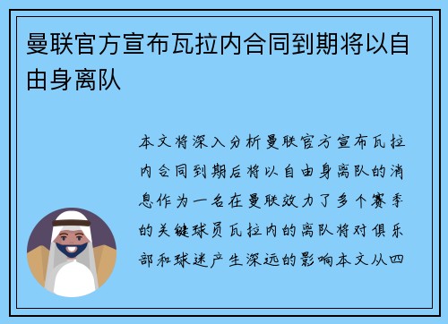 曼联官方宣布瓦拉内合同到期将以自由身离队 曼联官方宣布瓦拉内合同到期将以自由身离队