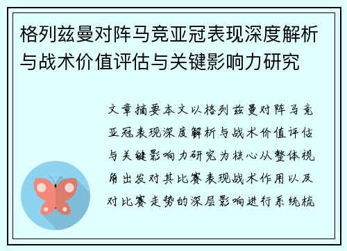 格列兹曼对阵马竞亚冠表现深度解析与战术价值评估与关键影响力研究
