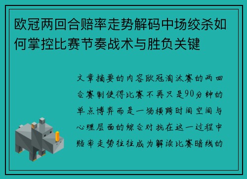 欧冠两回合赔率走势解码中场绞杀如何掌控比赛节奏战术与胜负关键 欧冠两回合赔率走势解码中场绞杀如何掌控比赛节奏战术与胜负关键