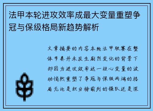 法甲本轮进攻效率成最大变量重塑争冠与保级格局新趋势解析