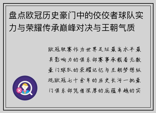 盘点欧冠历史豪门中的佼佼者球队实力与荣耀传承巅峰对决与王朝气质