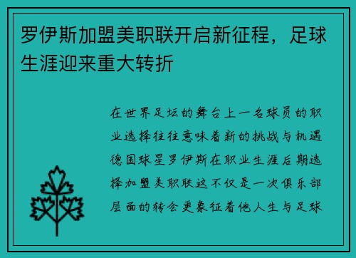 罗伊斯加盟美职联开启新征程，足球生涯迎来重大转折