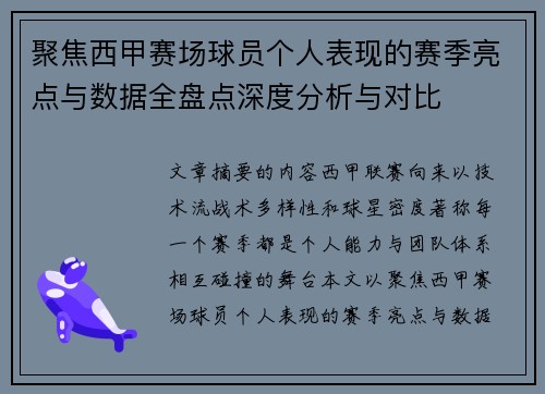 聚焦西甲赛场球员个人表现的赛季亮点与数据全盘点深度分析与对比