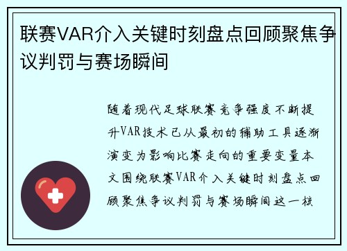 联赛VAR介入关键时刻盘点回顾聚焦争议判罚与赛场瞬间 联赛VAR介入关键时刻盘点回顾聚焦争议判罚与赛场瞬间