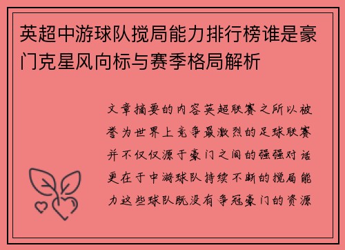 英超中游球队搅局能力排行榜谁是豪门克星风向标与赛季格局解析