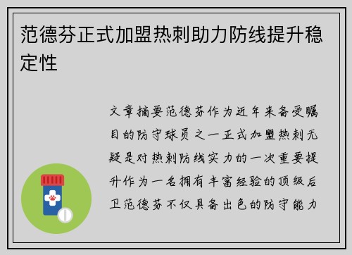 范德芬正式加盟热刺助力防线提升稳定性 范德芬正式加盟热刺助力防线提升稳定性