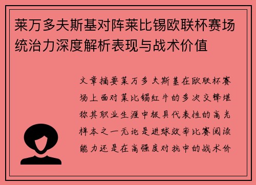 莱万多夫斯基对阵莱比锡欧联杯赛场统治力深度解析表现与战术价值 莱万多夫斯基对阵莱比锡欧联杯赛场统治力深度解析表现与战术价值