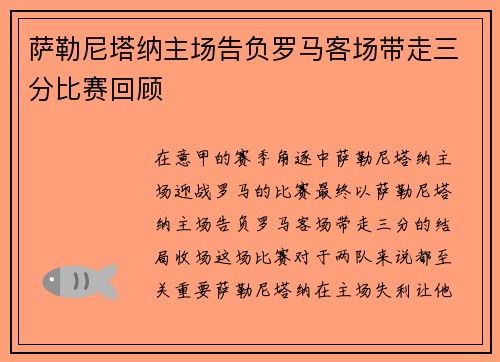 萨勒尼塔纳主场告负罗马客场带走三分比赛回顾 萨勒尼塔纳主场告负罗马客场带走三分比赛回顾