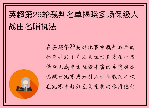 英超第29轮裁判名单揭晓多场保级大战由名哨执法 英超第29轮裁判名单揭晓多场保级大战由名哨执法