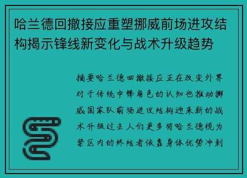 哈兰德回撤接应重塑挪威前场进攻结构揭示锋线新变化与战术升级趋势 哈兰德回撤接应重塑挪威前场进攻结构揭示锋线新变化与战术升级趋势