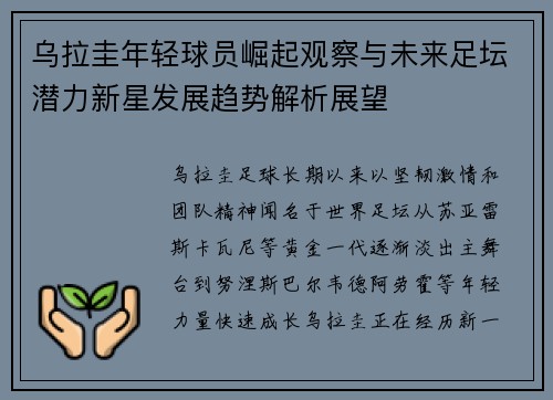 乌拉圭年轻球员崛起观察与未来足坛潜力新星发展趋势解析展望 乌拉圭年轻球员崛起观察与未来足坛潜力新星发展趋势解析展望