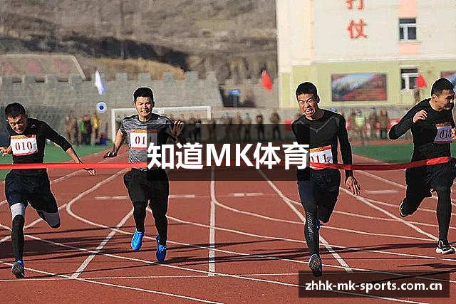 知道MK体育